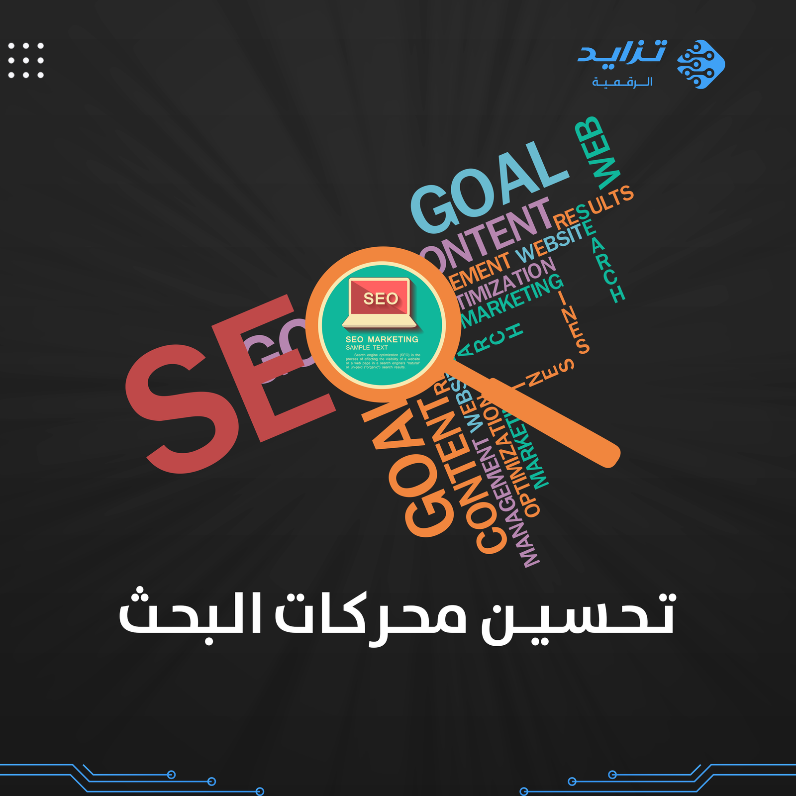 تحسين-محركات-البحث تحسين محركات البحث - الصورة 1