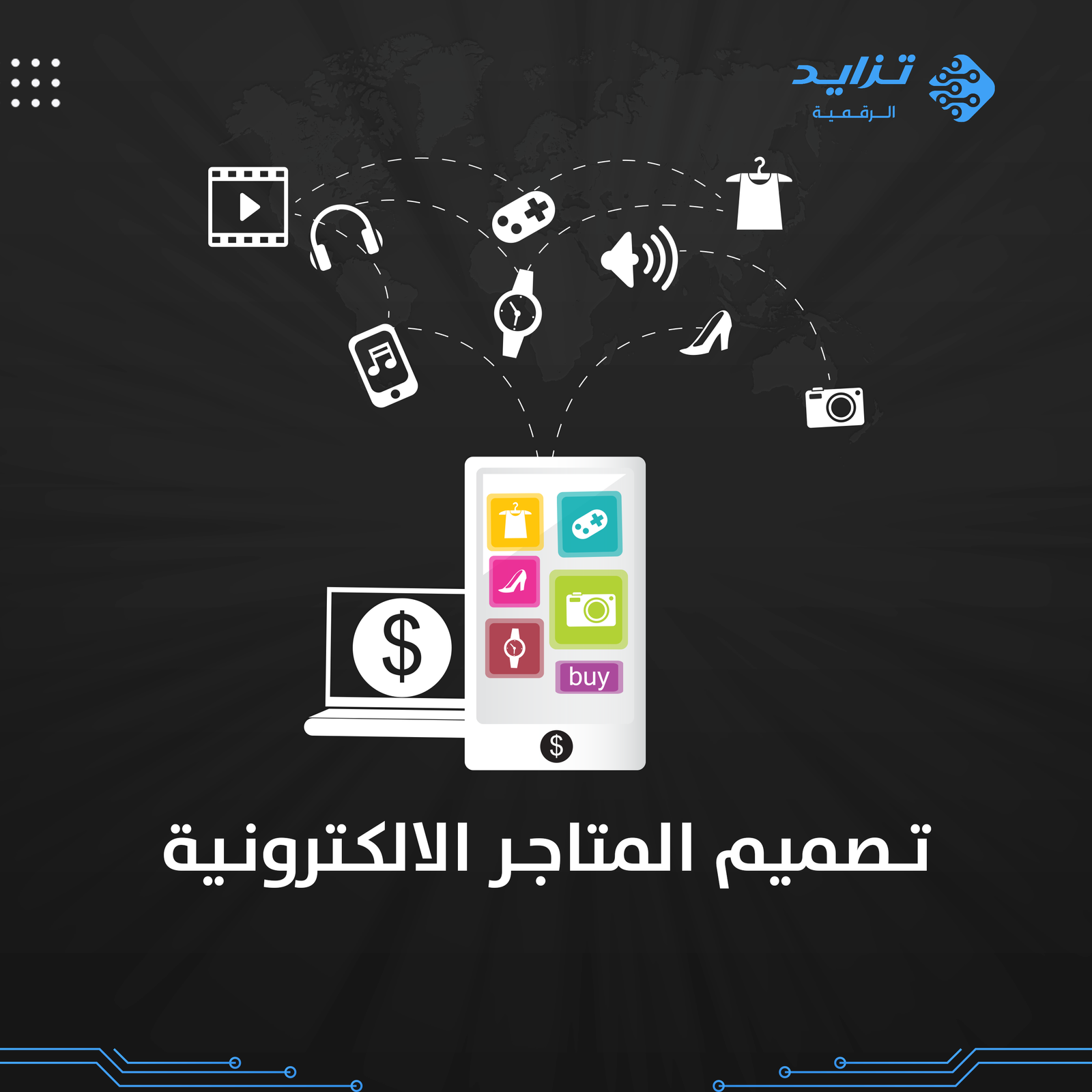 تصميم-المتاجر-الإلكترونية تصميم المتاجر الإلكترونية - الصورة 1