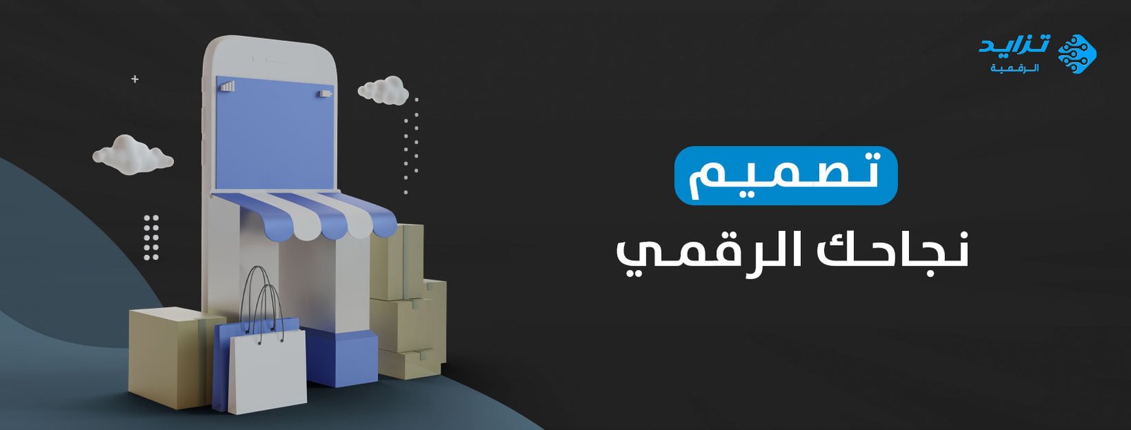 نصمم-نجاحك-الرقمي
